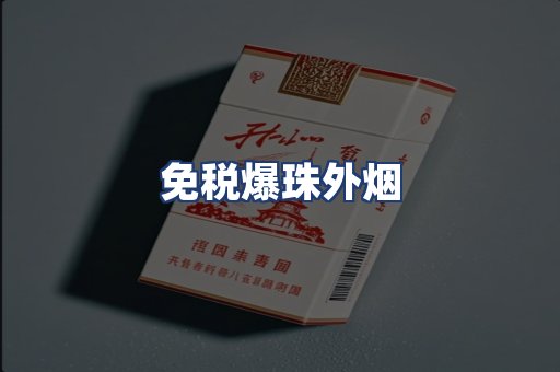 免税爆珠外烟